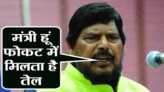 Ramdas Athawale का बयान, कहा मंत्री हूं मुझे तो फोकट में मिलता है Petrol- Diesel | वनइंडिया हिन्दी