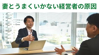 妻とうまくいかない経営者は必見！３つの原因を徹底解説！