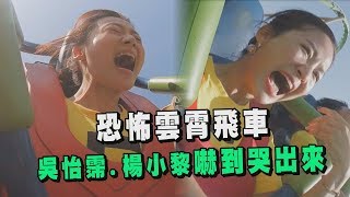 【綜藝玩很大】恐怖雲霄飛車！ 吳怡霈.楊小黎嚇到哭出來