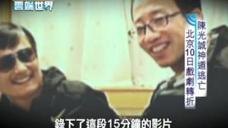 【李四端的雲端世界】2012/05/05 陳光誠神遁逃亡 北京十日戲劇轉折