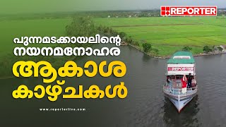 ആവേശമായി പുന്നമടക്കായൽ ; നയനമനോഹര ആകാശ കാഴ്ചകൾ | Nehru Trophy Boat Race