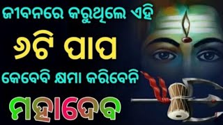 ଜୀବନରେ ଏଇ ୬ଟି ପାପ କରୁଥିଲେ ଭଗବାନ୍ ଶିବ କେବେବି କ୍ଷମା କରିବେନି 🙏#inspirationalvideos