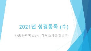 2021년 성경통독(수)