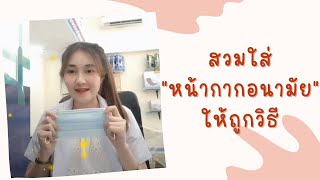 สวมใส่หน้ากากอนามัยให้ถูกวิธี ใส่อย่างไรให้ห่างไกลเชื้อโรค (B-MEDChannel)