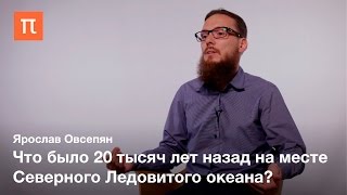 Изменения климата в Арктике - Ярослав Овсепян