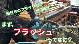 【窓付きフラッシュが出来るまで】　〜建具屋さんのお仕事〜　　Joinery work    Make an aperture door