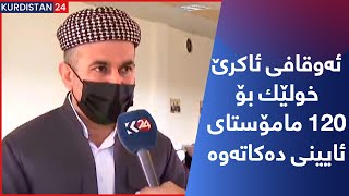 ئەوقافی ئاکرێ خولێك بۆ 120 مامۆستای ئایینی دەکاتەوە