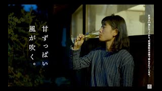 風シードル（KAZE CIDRE） 『甘ずっぱい風が吹く。Yasuko's journey編』30秒版 やまぐちシードル