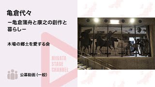 【新潟県文化祭2022】木場の郷土を愛する会