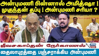 அன்புமணி பின்னால் அமித்ஷா !முகுந்தன் தப்பு ! அன்புமணி சரியா ? | Jeeva Today