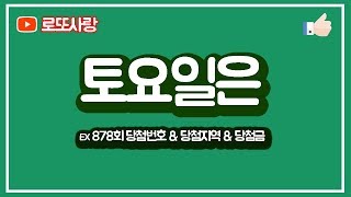 로또 878회 당첨번호 \u0026 당첨지역