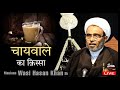 🔴 Maulana Wasi Hasan Khan sb || चायवाले की दुआ || नसीहत-आमेज़  क़िस्सा