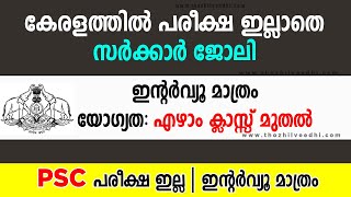 ഇന്റര്‍വ്യൂ മാത്രം | കേരള  സര്‍ക്കാര്‍ ഓഫീസില്‍ ജോലി| യോഗ്യത: എഴാം ക്ലാസ്സ്‌ മുതല്‍ | Latest Jobs