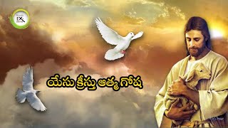 యేసు క్రీస్తు ఆత్మ గోష || Ex-Christian Praveen Kumar