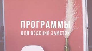 ПРОГРАММЫ ДЛЯ ВЕДЕНИЯ ЗАМЕТОК • ЭВЕРНОУТ, СИМПЛНОУТ И BEAR APP