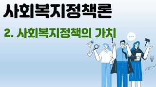 사회복지정책론 - 2사회복지정책의 가치