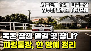 하루만 맡겨도 이자가? '파킹통장'이 뭐야? 상품 총 정리! [금융상품으로 재테크]