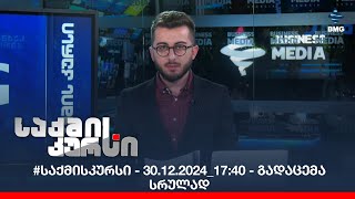 #საქმისკურსი - 30.12.2024_17:40 - გადაცემა სრულად