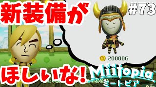 【ミートピア】高額すぎる2万Gの服をやっとゲット！#73【Miitopia switch】