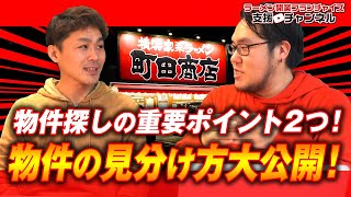 ラーメン屋の物件探しの重要ポイント教えます！良い物件の見分け方と繁盛する物件の必須条件を大公開！｜ギフトのラーメン店開業支援 根堀葉掘り聞いちゃいましたvol.23