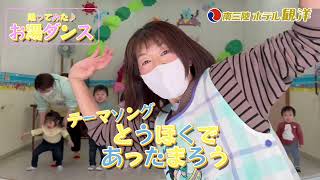 【踊ってみた】「お湯ダンス」マリンパル保育園の可愛いこども達です♪～とうほくであったまろう～