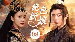 ENGSUB《绝色新娘》The Stunning Bride 08 END | 假冒公主与深不可测的右相结婚，然而这段婚姻背后隐藏的秘密，究竟会如何颠覆他们的命运？