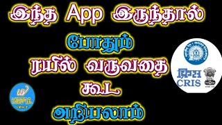 இந்த App இருந்தால் போதும் ரயில் வருவதை கூட அறியலாம்.