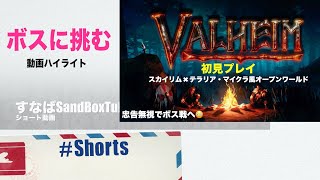 ヴァルヘイム初見プレイ　ボス戦に挑む　#Shorts　valheim