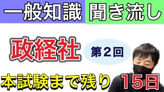 【行政書士直前期対策】3日連続　（政経社）第2回　聞き流せます