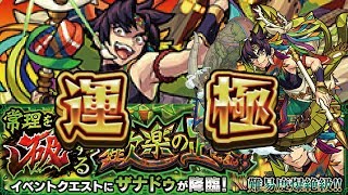 【モンスト】ザナドゥ運極配信！主はこのクエスト苦手なので宜しいでしょうか？→【概要欄読んでからご参加ください】初見さん大歓迎！