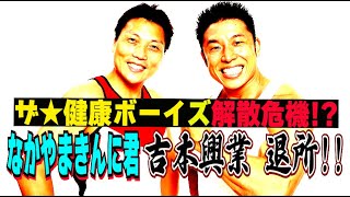 なかやまきんに君 吉本興業退所をサバンナ八木語る!!【#601】