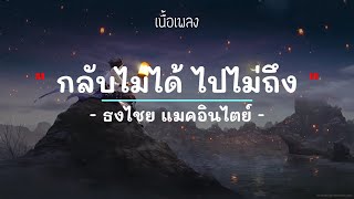 กลับไม่ได้ ไปไม่ถึง - ธงไชย แมคอินไตย์  - (เนื้อเพลง) เพลงยุค90-ยุค2000