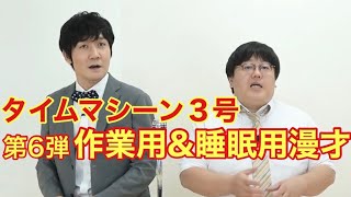 【公式】タイムマシーン3号 第６弾 作業用＆睡眠用漫才