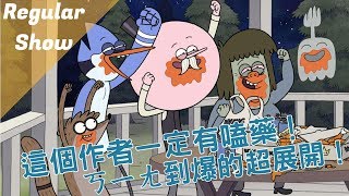 【BMO講歐美動畫】這個作者一定有嗑藥！處處超展開的動畫　Regular Show  天兵公園！# episode 1