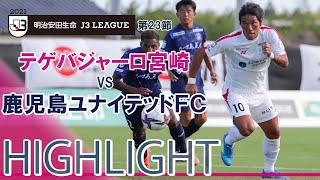 2021明治安田生命J３リーグ第23節テゲバジャーロ宮崎vs鹿児島ユナイテッドFC