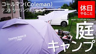 174【キャンプ】2020年モデル Amazon限定 コールマン(Coleman) テント ツーリングドーム LX アッシュで庭キャンプする