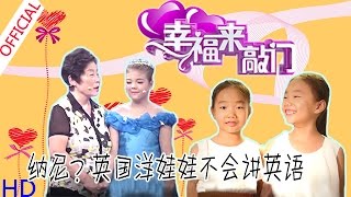 《幸福来敲门》20160916 英国小孩教涂磊说大连话笑翻众人 古稀老人一心求学英语只为“茜茜公主” （720P）