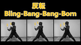 【忘年会/新年会】余興練習用 Bling‐Bang‐Bang‐Born/Creepy Nuts【反転】