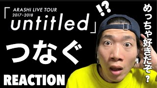 めちゃくちゃかっこよかった…ARASHI - ARASHI LIVE TOUR 2017-2018「untitled」」つなぐ！REACTION!