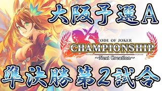 【イマクニvs.ジル・バレンタイン】COJ Championship 大阪エリア予選Aブロック準決勝第2試合