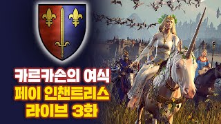 [LIVE] 브레토니아 - 여식대장 페이 인챈트리스 3화 I 필멸의 제국 전설 난이도