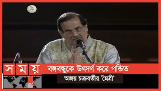 ’মৈত্রী’ রাগের আদ্যোপান্ত জানালেন পণ্ডিত অজয় চক্রবর্তী | Ajoy Chakrabarty | Somoy TV