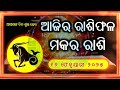 ajira rashifala 16 february 2025 ରବିବାର today odia horoscope ajira rasifala prediction