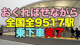 【#1089-1】おくればせながら夢洲駅に下車して全国全線完乗＆全9517駅乗下車再達成【骨折の三角巾＋バストバンドのままでも日帰り小荷物なら旅行可】【ぷらっとこだまで往復】【駅構内広過ぎ】