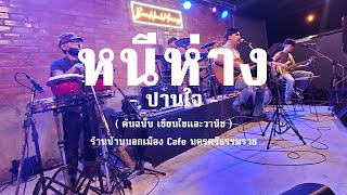 หนีห่าง - วงปานใจ - ร้านบ้านนอกเมือง cafe