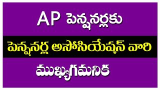 ఏపీ పెన్షనర్లకు పెన్షన్ అసోసియేషన్ వారి ముఖ్య గమనిక||APPENSIONERS LATEST NEWS||EMPLOYEES UPDATES||