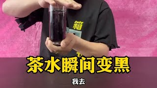 揭秘：茶水瞬间变黑还原魔术，原来这么简单！学会饭桌骗朋友玩