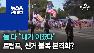 둘 다 “내가 이겼다”…트럼프, 선거 불복 본격화? | 뉴스A 라이브