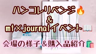 ハンコレリベンジ❤️‍🔥＆mt journal📒会場の様子と購入品紹介🛍✨