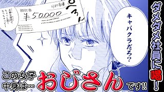 【スカッとする話】おじさんが私の恋を応援しています(脳内)【マンガ動画】